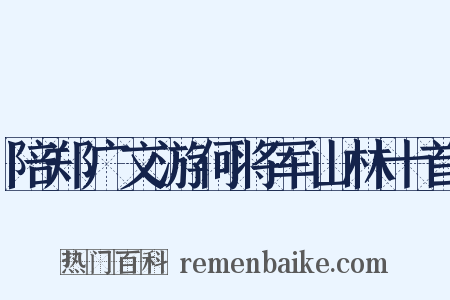 陪郑广文游何将军山林十首是什么意思的图片
